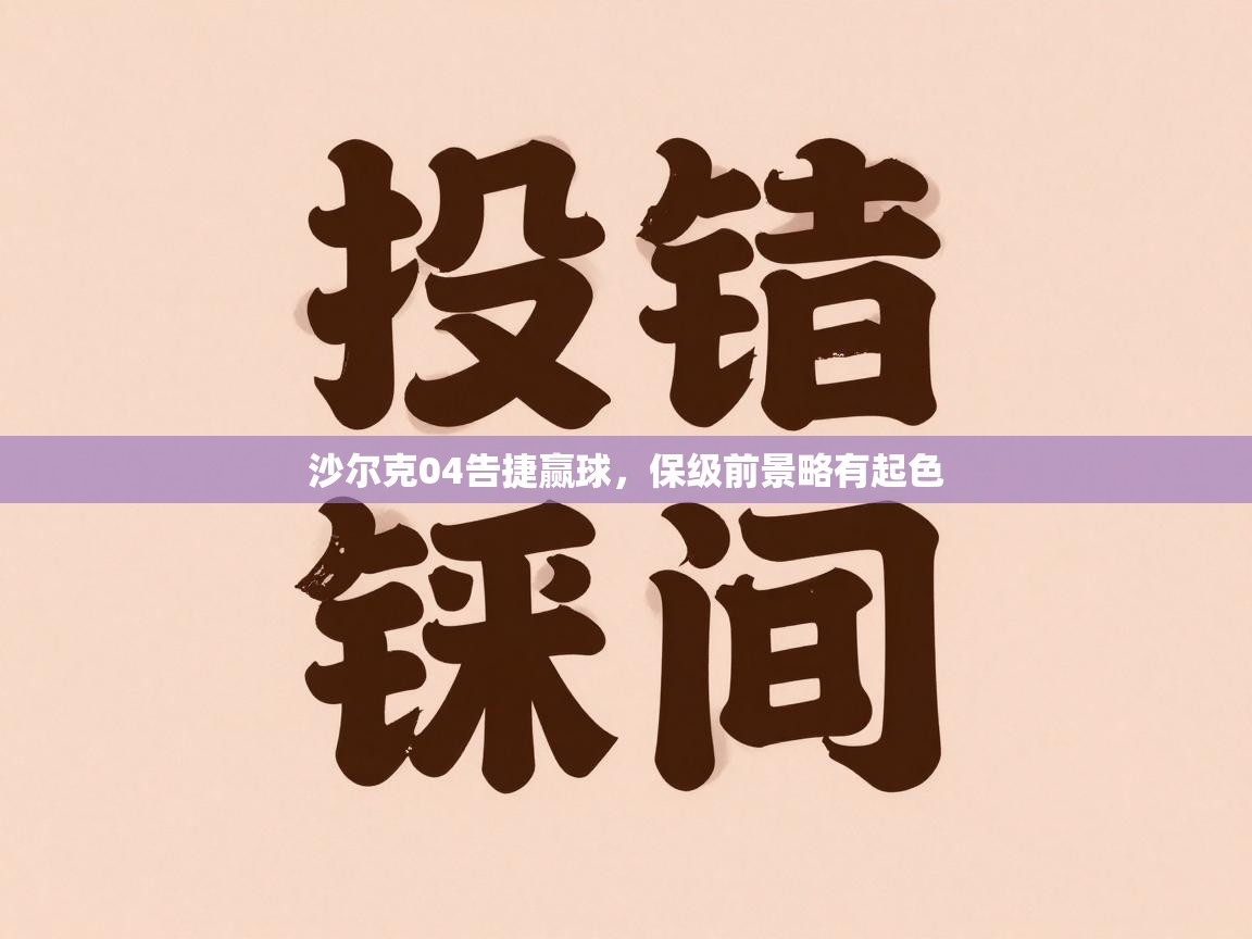 沙尔克04告捷赢球，保级前景略有起色  第2张