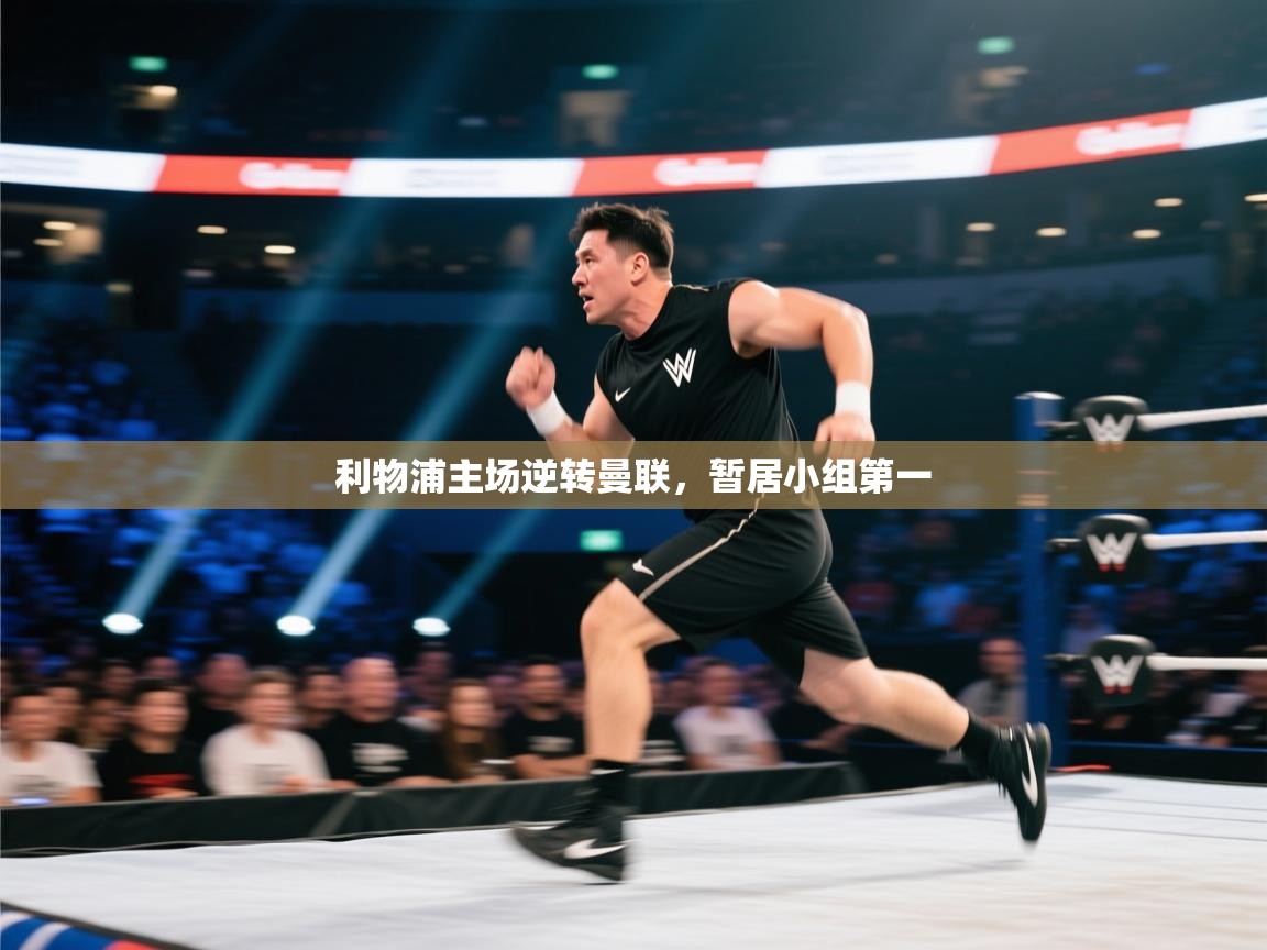 利物浦主场逆转曼联，暂居小组第一  第2张