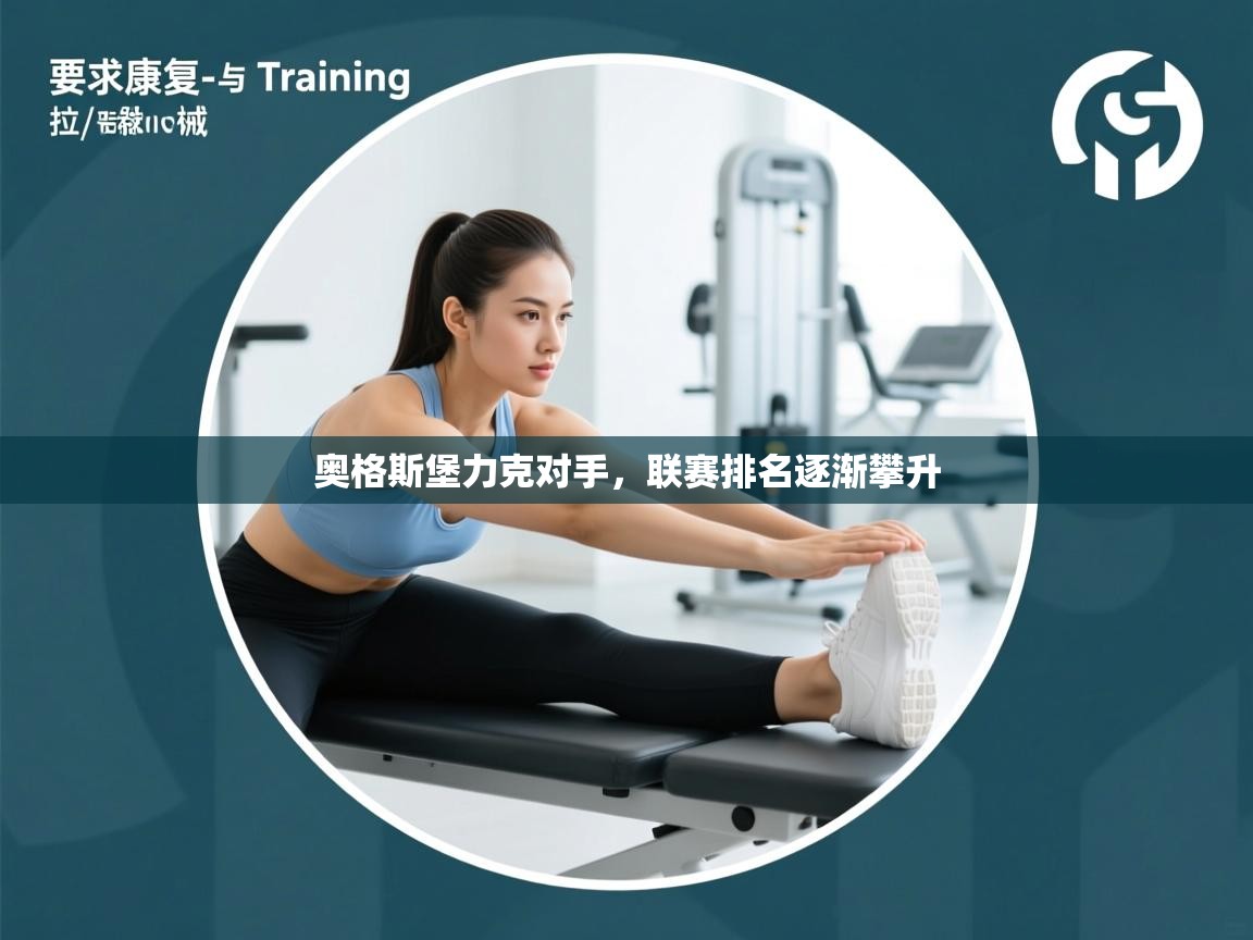 奥格斯堡力克对手，联赛排名逐渐攀升  第1张