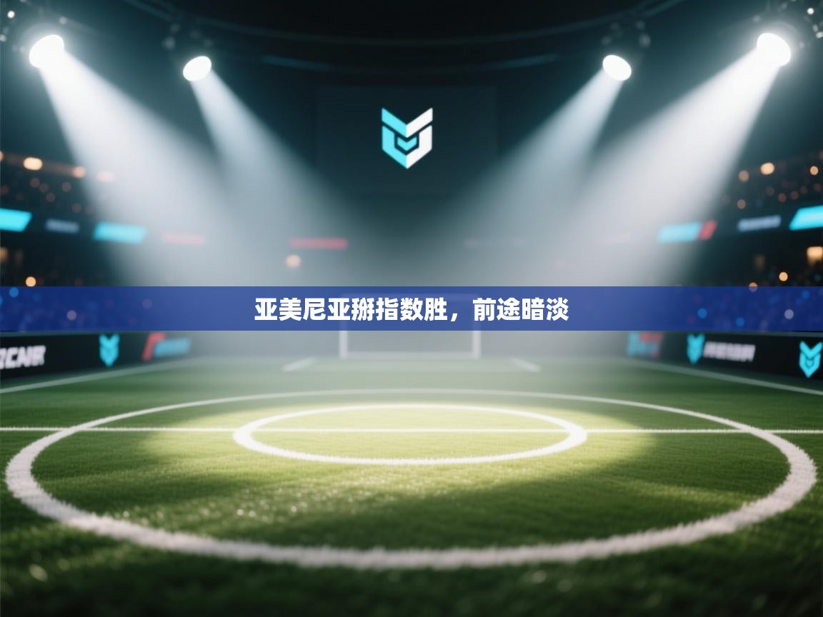 亚美尼亚掰指数胜，前途暗淡  第1张