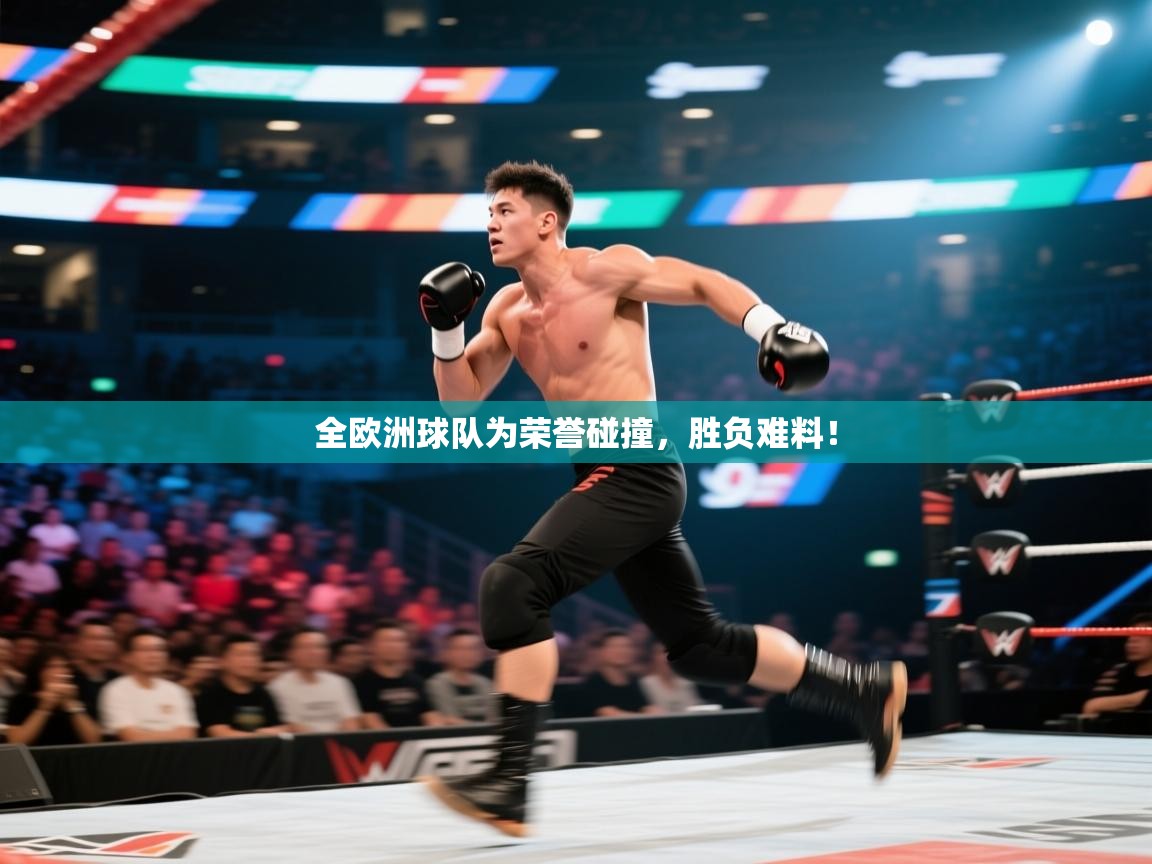 全欧洲球队为荣誉碰撞,胜负难料! 第1张