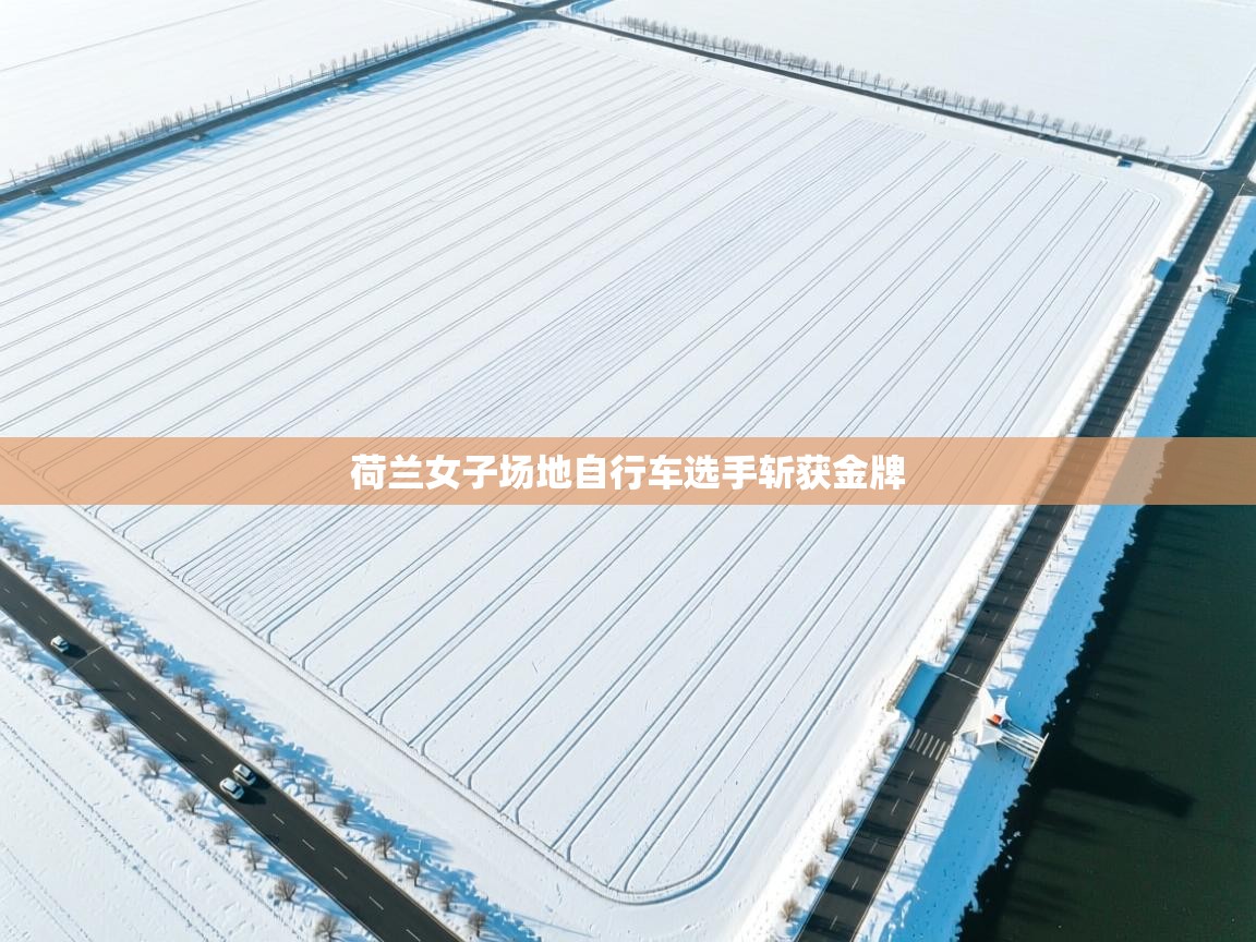 荷兰女子场地自行车选手斩获金牌 第2张