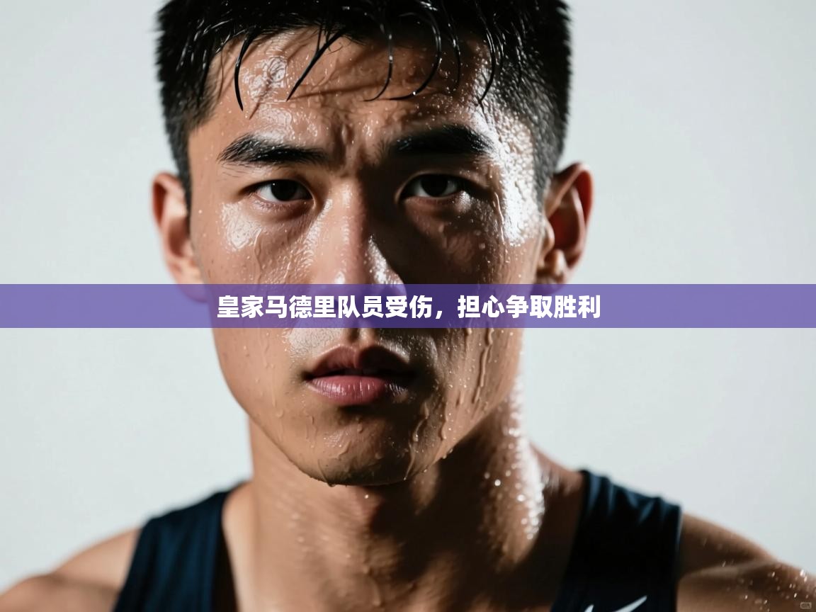 皇家马德里队员受伤，担心争取胜利  第1张