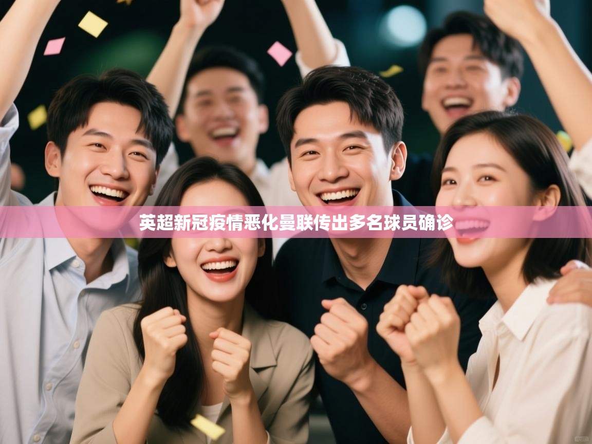 英超新冠疫情恶化曼联传出多名球员确诊  第1张