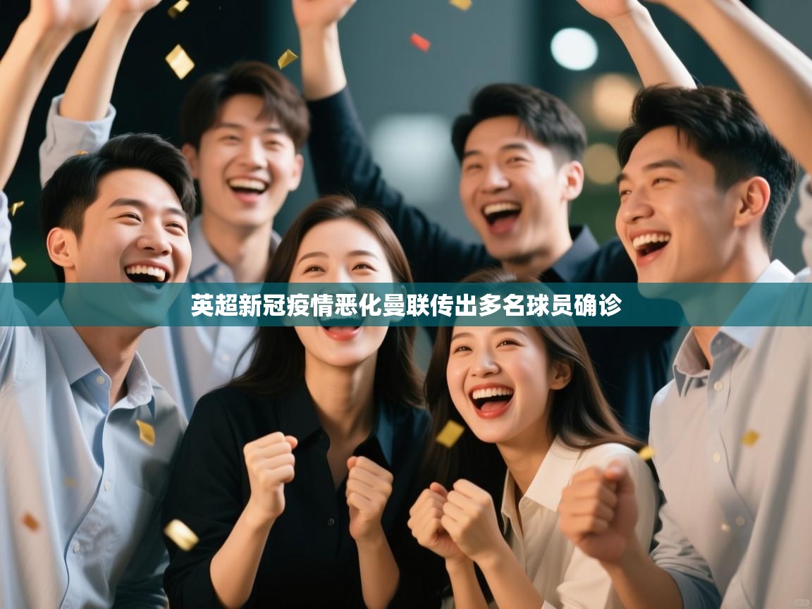 英超新冠疫情恶化曼联传出多名球员确诊  第2张