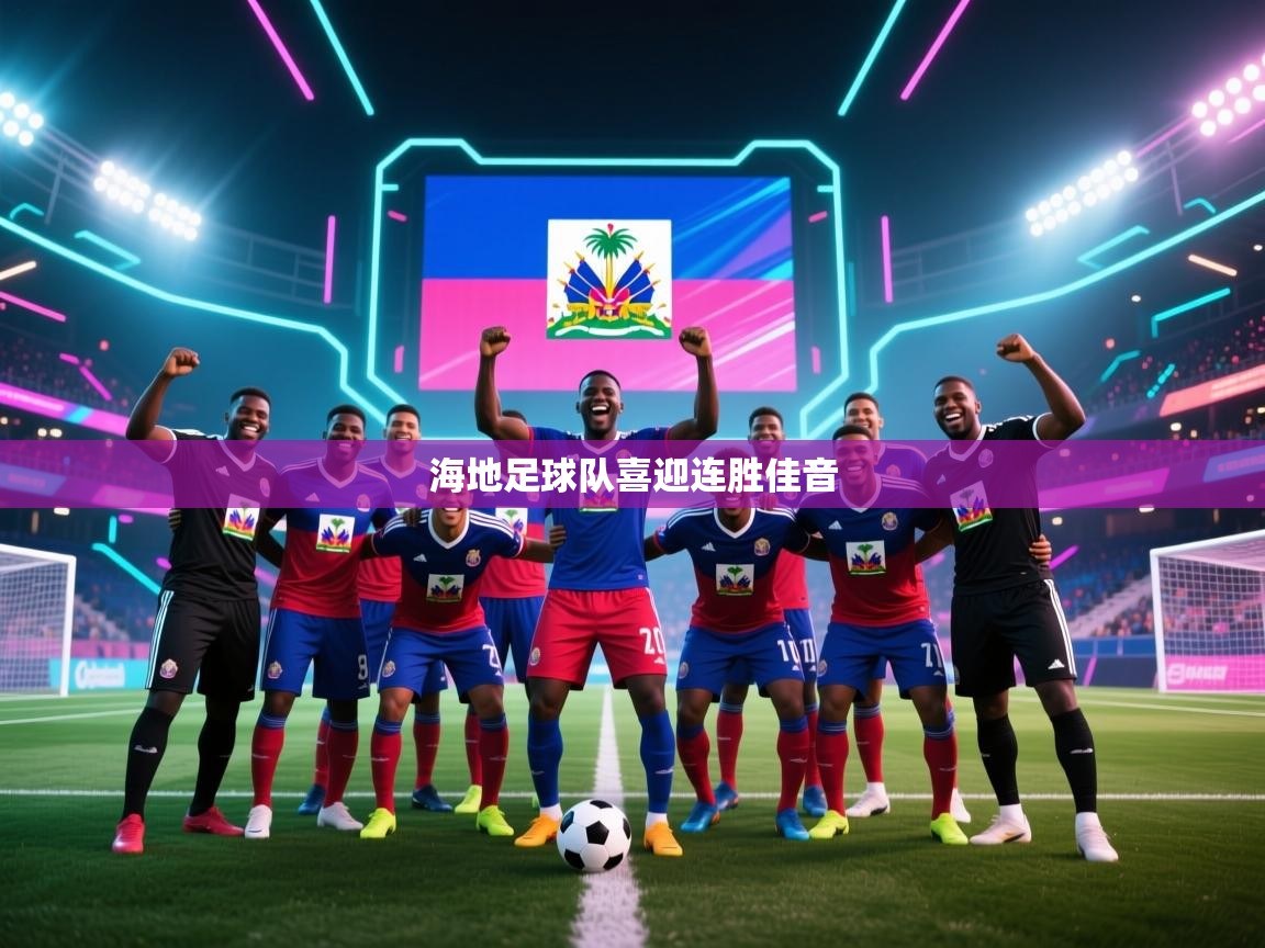 海地足球队喜迎连胜佳音  第1张