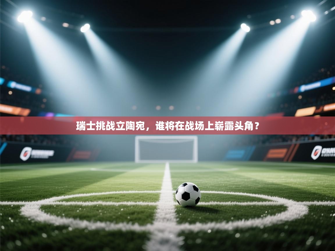 瑞士挑战立陶宛，谁将在战场上崭露头角？  第1张