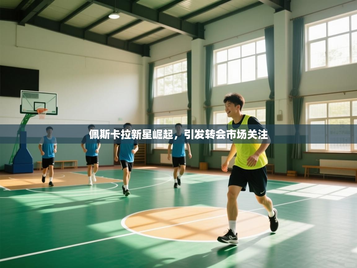 佩斯卡拉新星崛起，引发转会市场关注  第1张