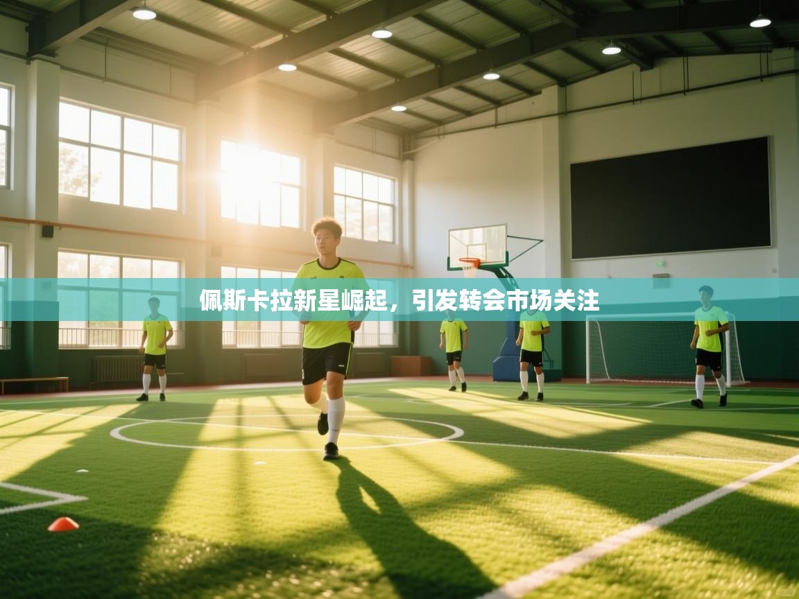 佩斯卡拉新星崛起，引发转会市场关注  第2张