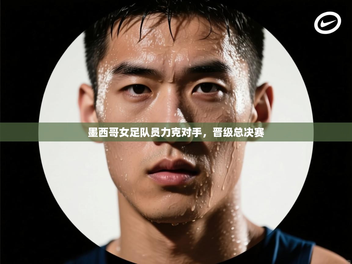 墨西哥女足队员力克对手，晋级总决赛  第1张