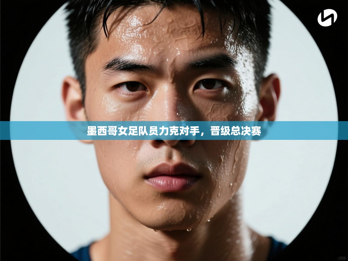 墨西哥女足队员力克对手，晋级总决赛  第2张