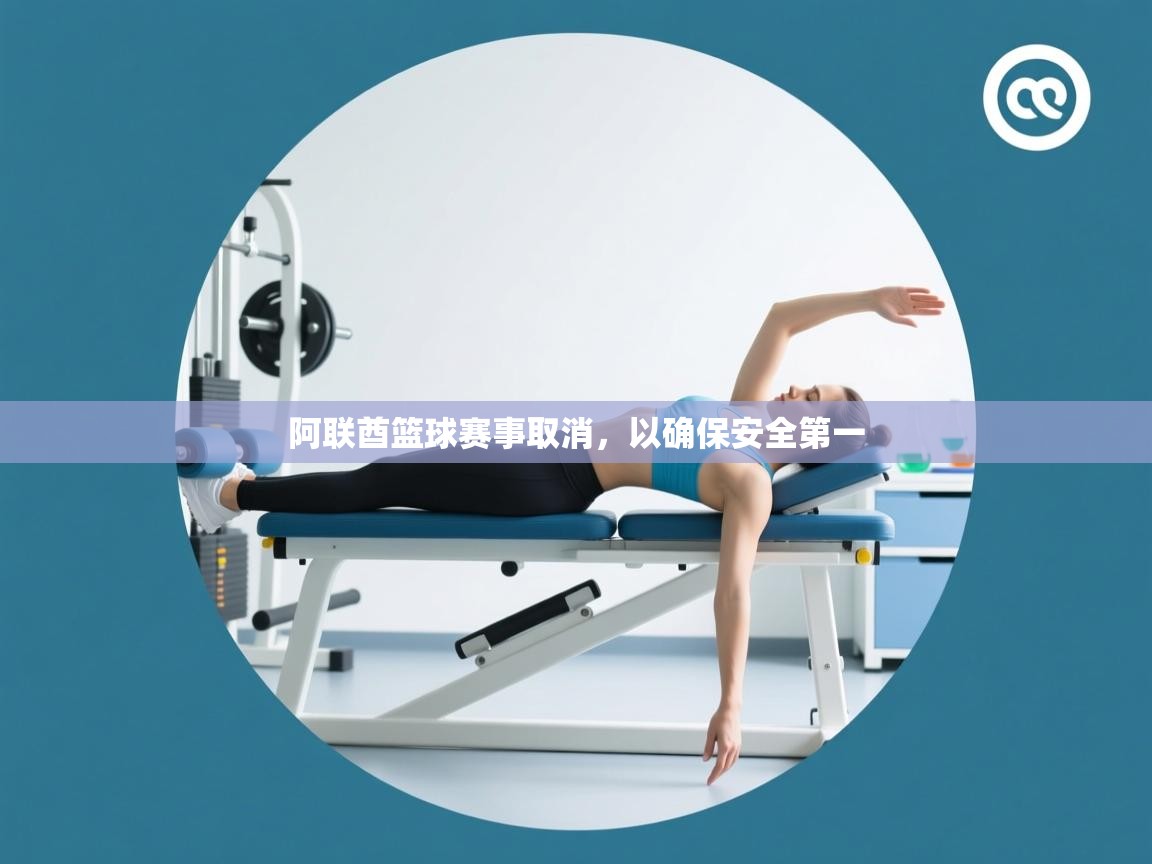 阿联酋篮球赛事取消，以确保安全第一  第2张