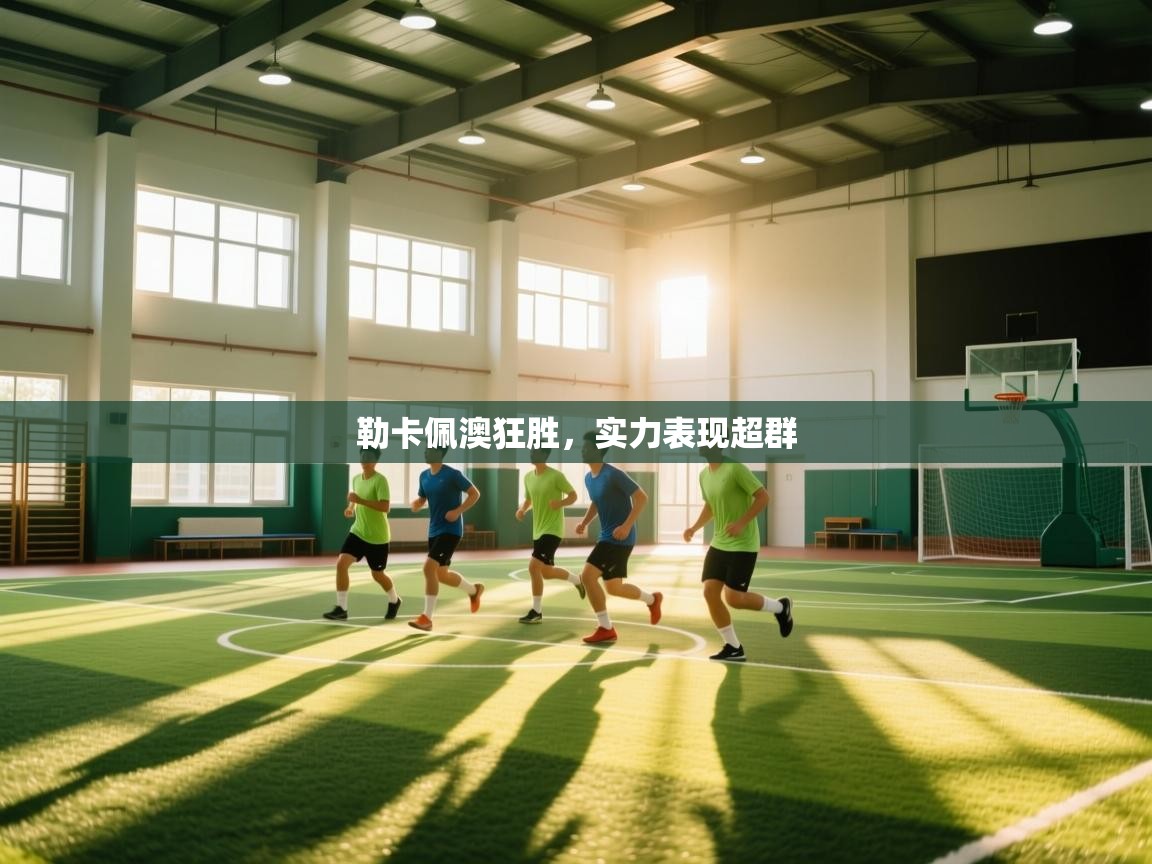 勒卡佩澳狂胜，实力表现超群  第2张