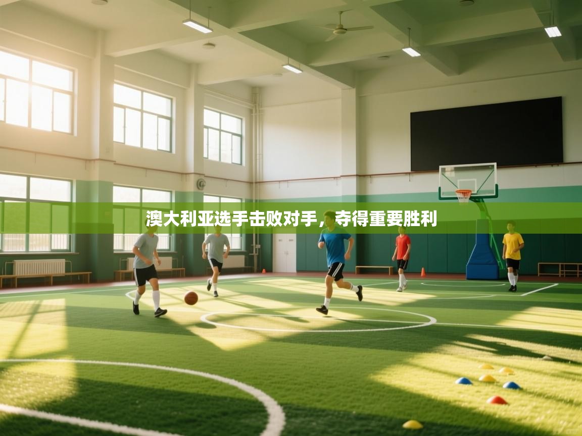 澳大利亚选手击败对手，夺得重要胜利  第1张