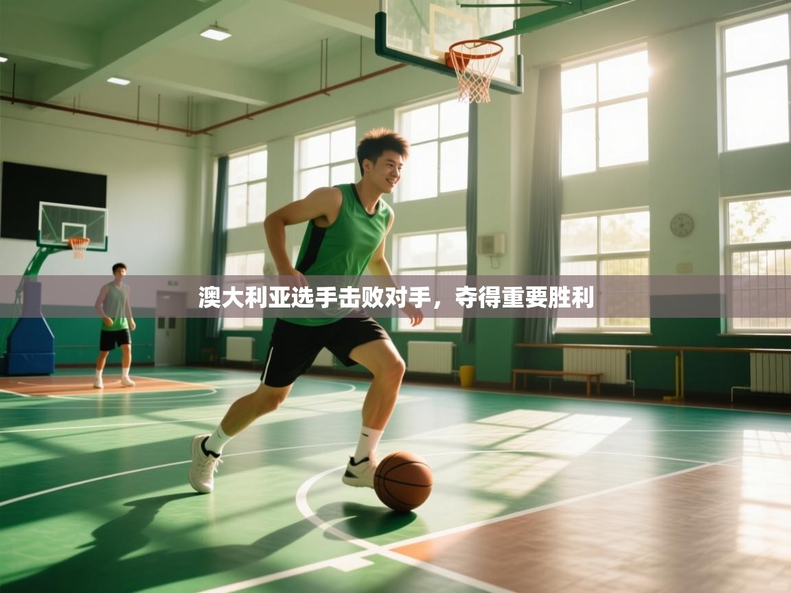 澳大利亚选手击败对手，夺得重要胜利  第2张