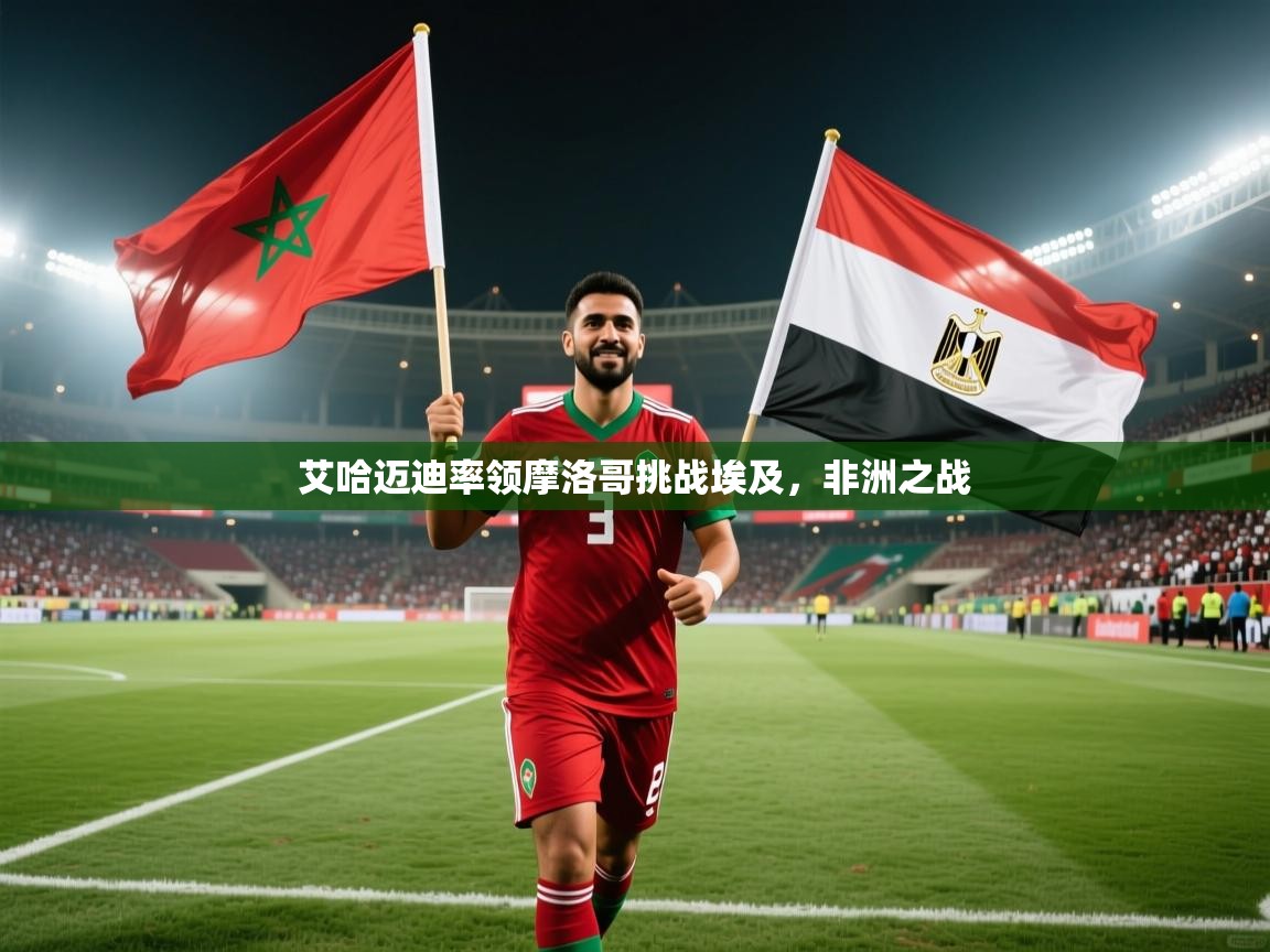 艾哈迈迪率领摩洛哥挑战埃及,非洲之战 第2张