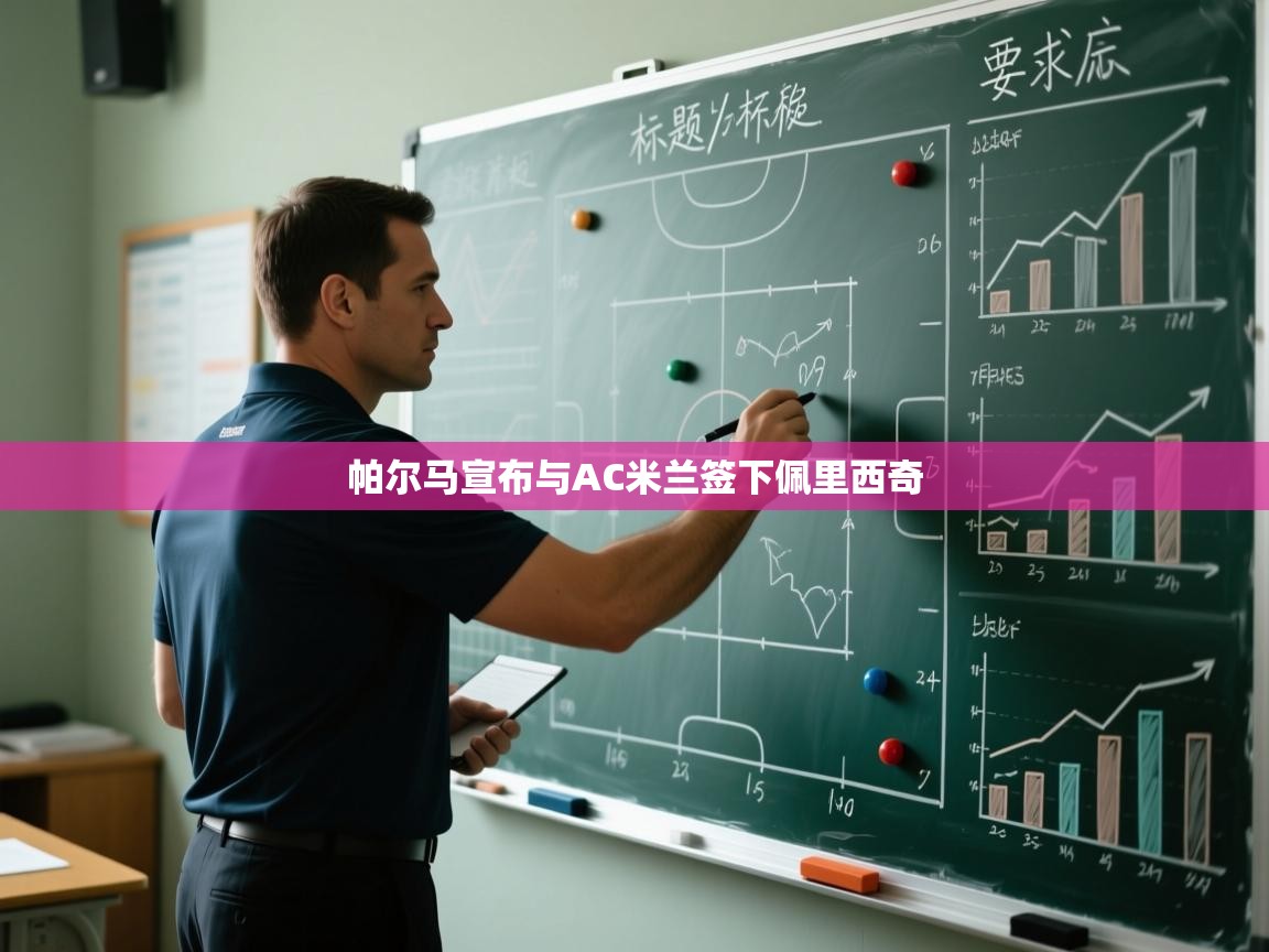 帕尔马宣布与AC米兰签下佩里西奇 第1张