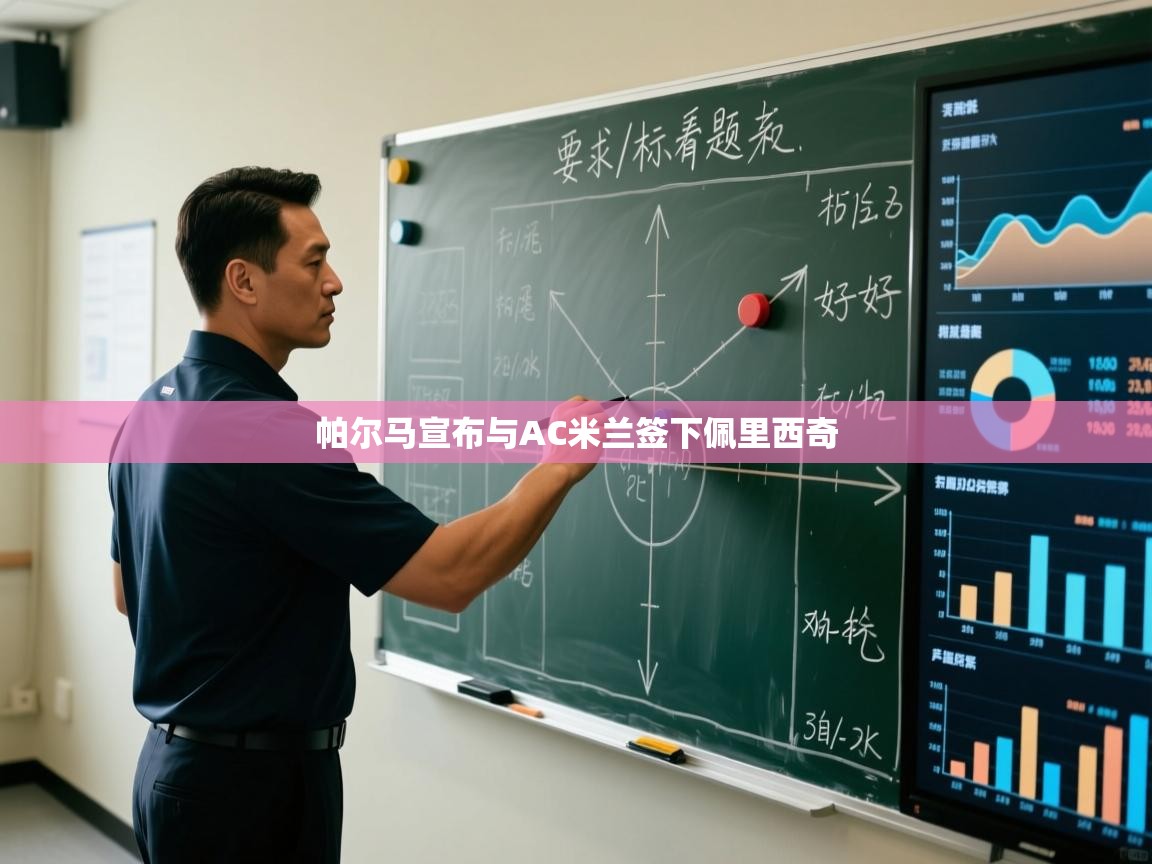 帕尔马宣布与AC米兰签下佩里西奇 第2张