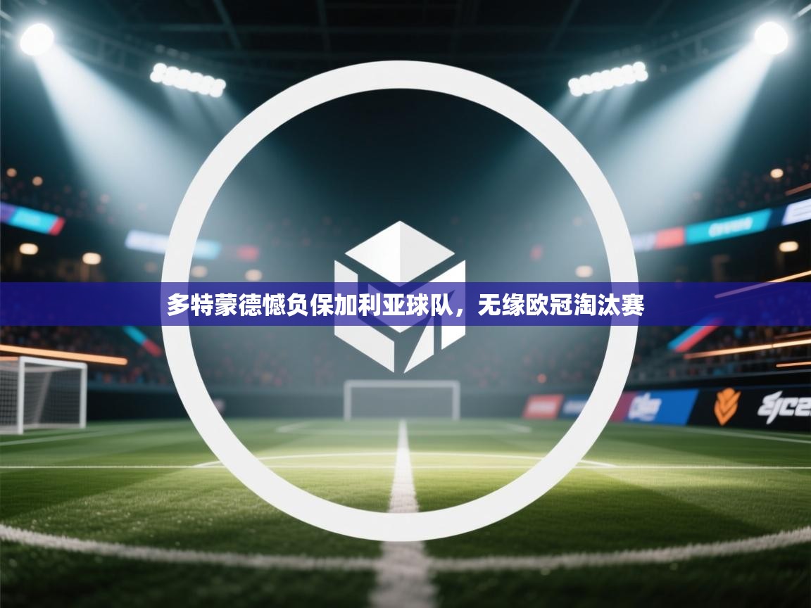 多特蒙德憾负保加利亚球队,无缘欧冠淘汰赛 第1张