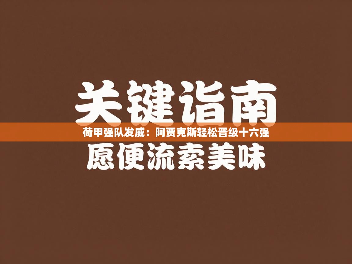 荷甲强队发威：阿贾克斯轻松晋级十六强  第2张