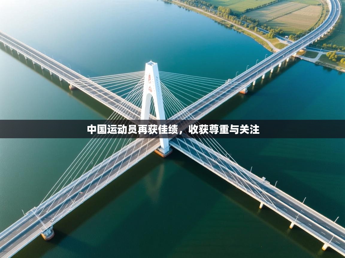 中国运动员再获佳绩,收获尊重与关注 第2张