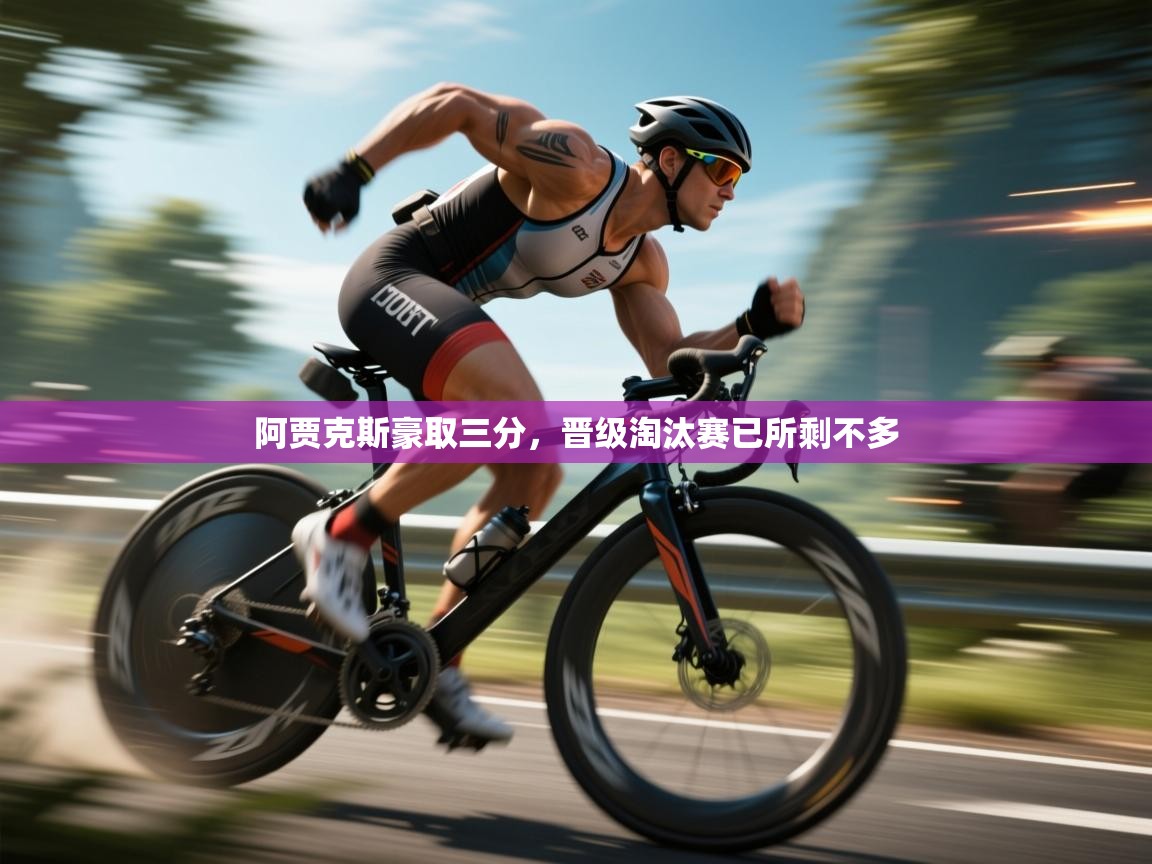 阿贾克斯豪取三分,晋级淘汰赛已所剩不多 第1张