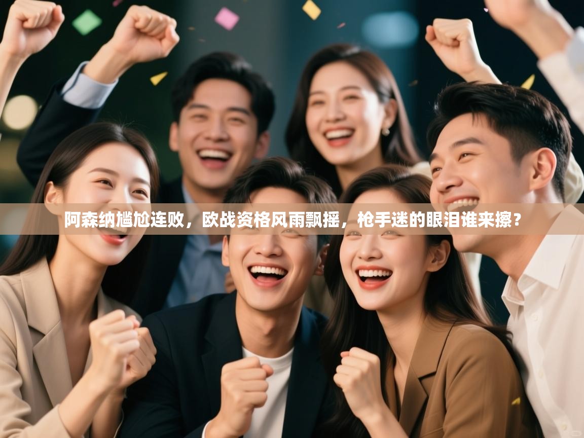 阿森纳尴尬连败,欧战资格风雨飘摇,枪手迷的眼泪谁来擦? 第2张