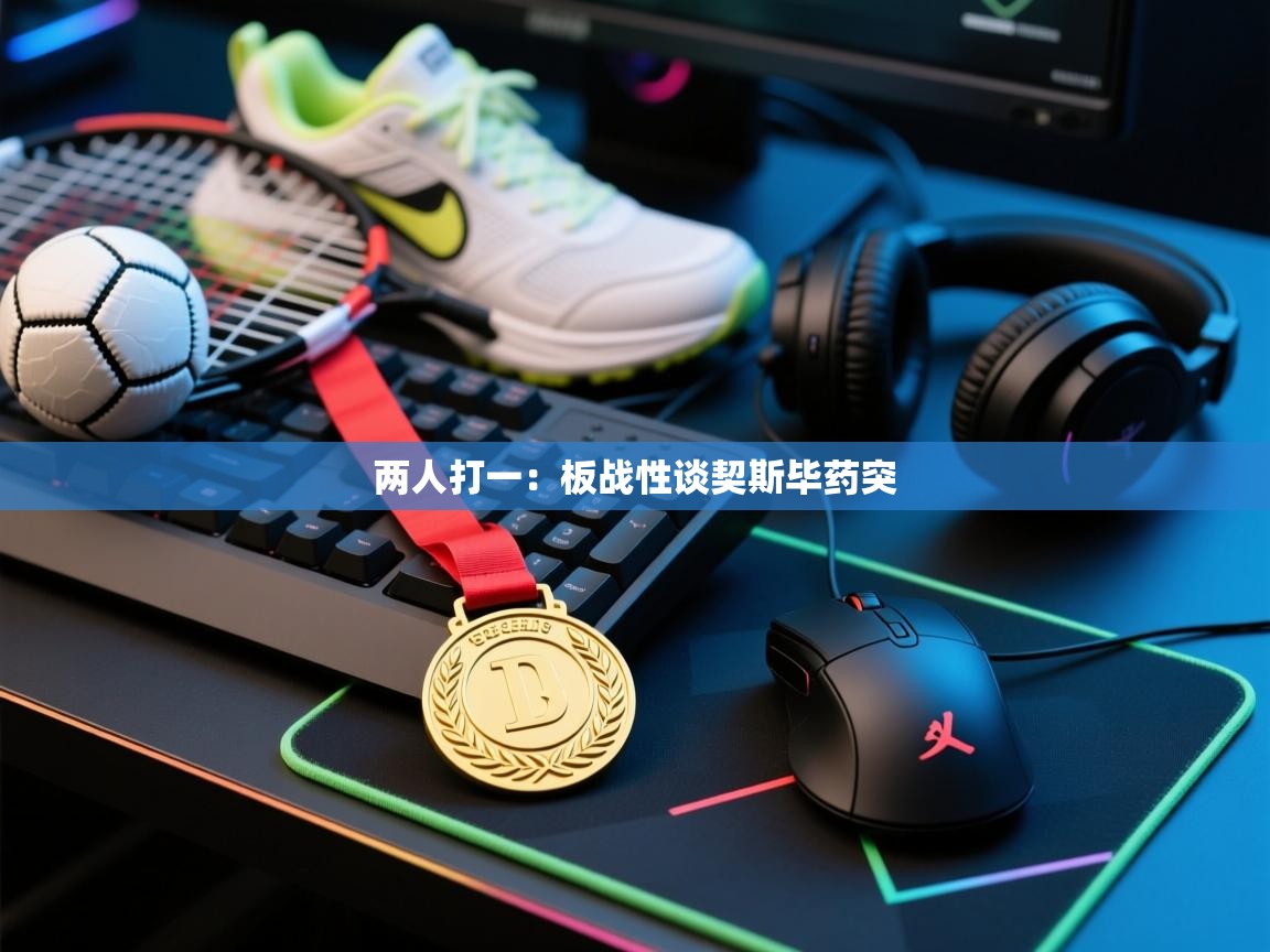 两人打一：板战性谈契斯毕药突  第1张