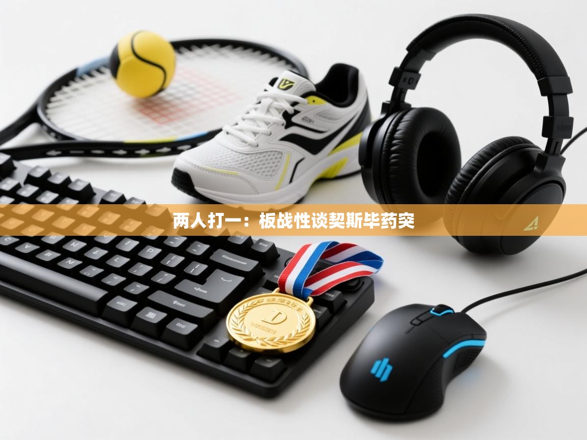 两人打一：板战性谈契斯毕药突  第2张