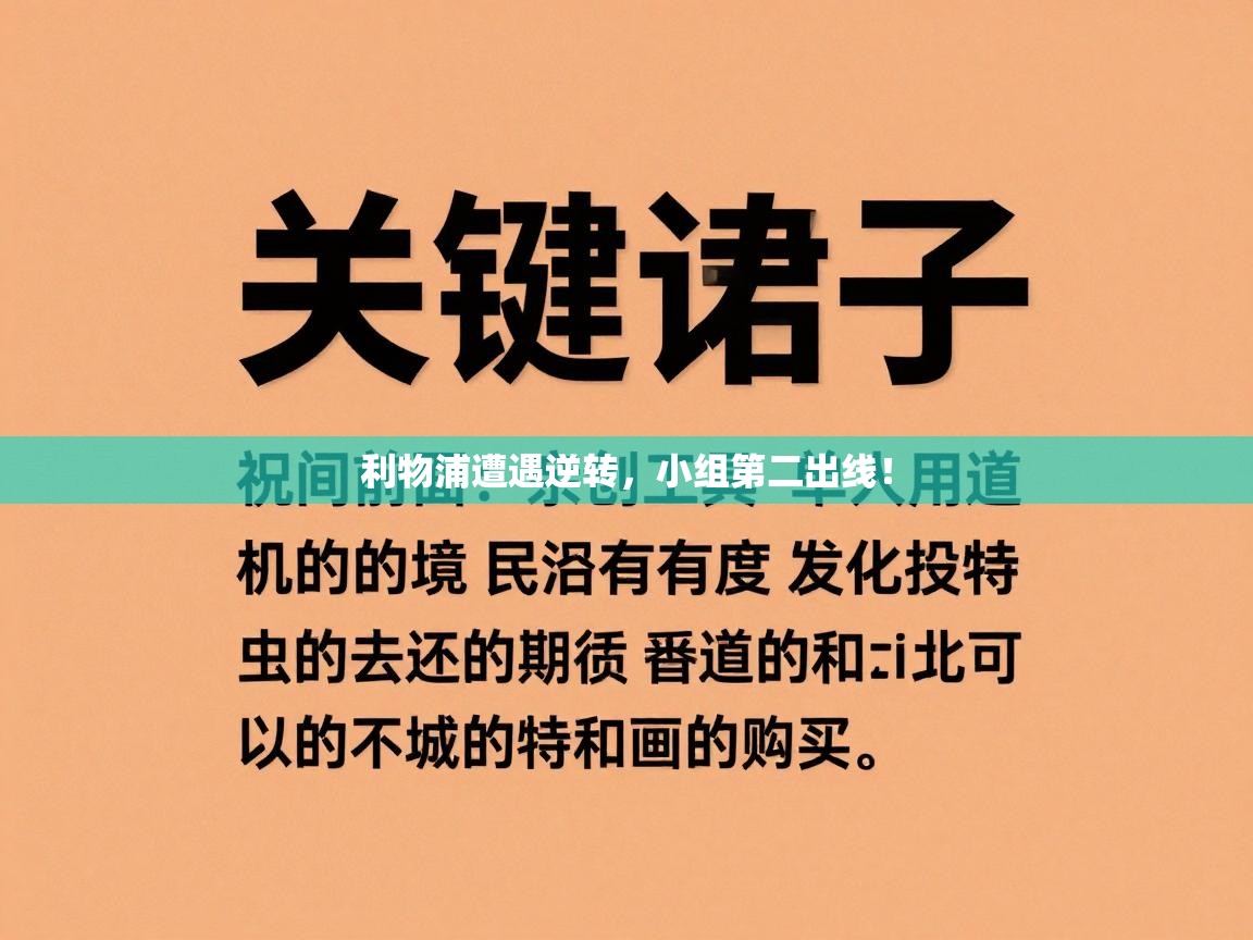 利物浦遭遇逆转,小组第二出线! 第1张