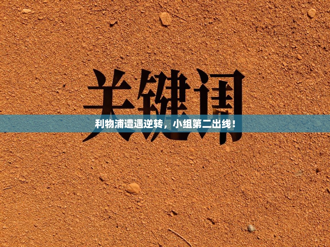 利物浦遭遇逆转,小组第二出线! 第2张