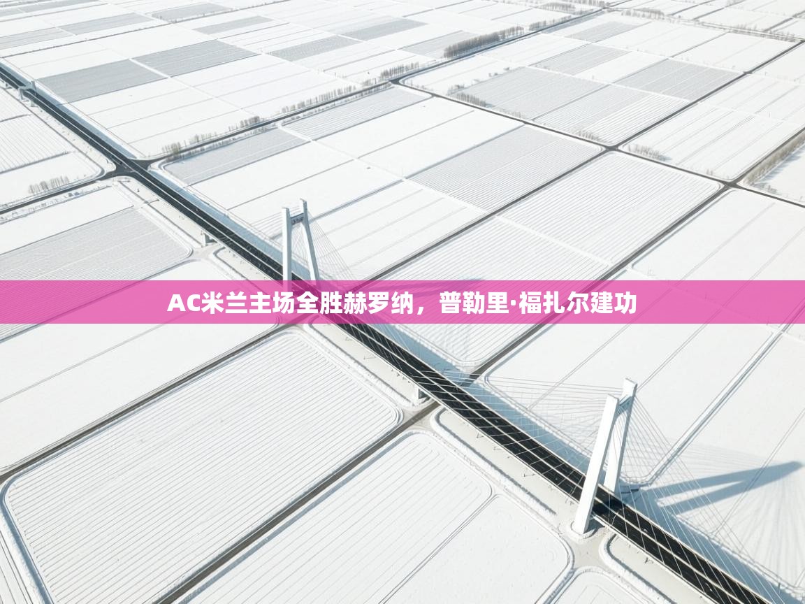 AC米兰主场全胜赫罗纳，普勒里·福扎尔建功  第1张