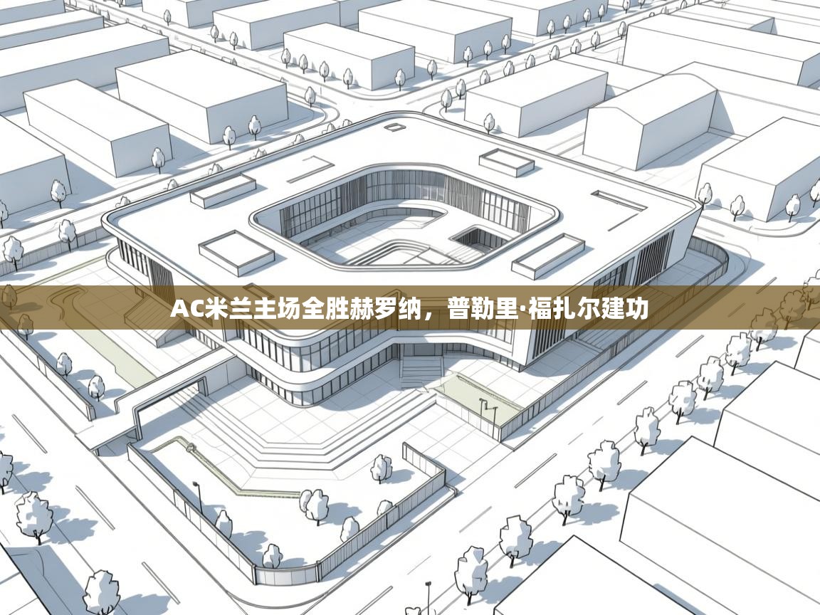 AC米兰主场全胜赫罗纳，普勒里·福扎尔建功  第2张