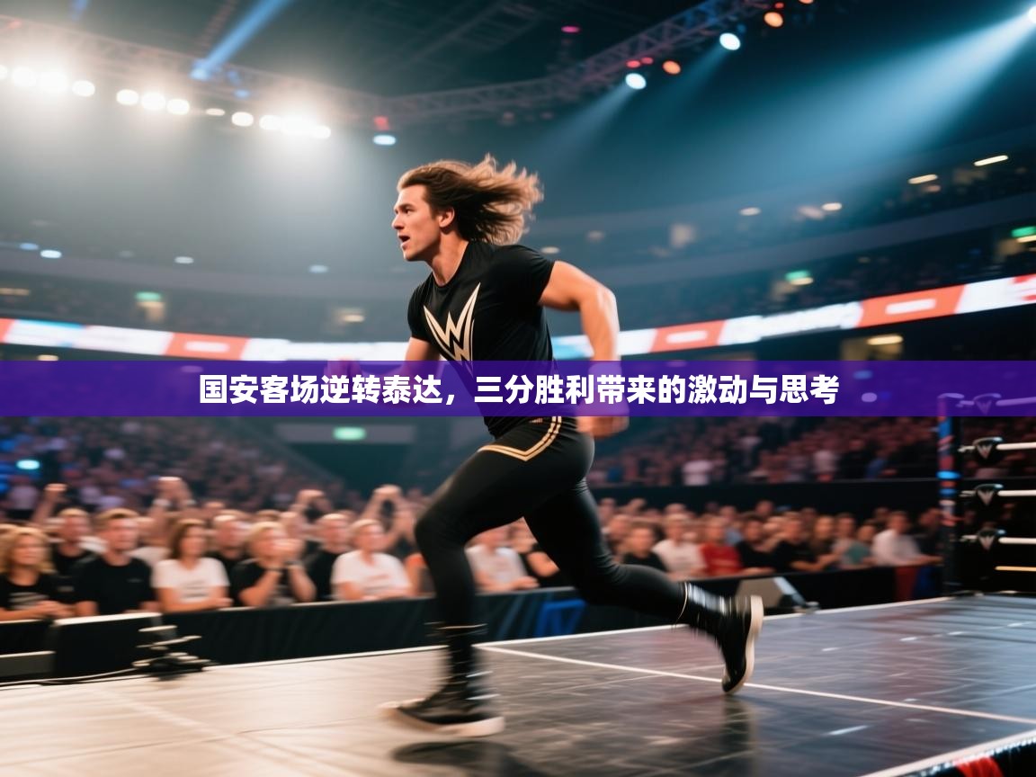 国安客场逆转泰达，三分胜利带来的激动与思考  第1张