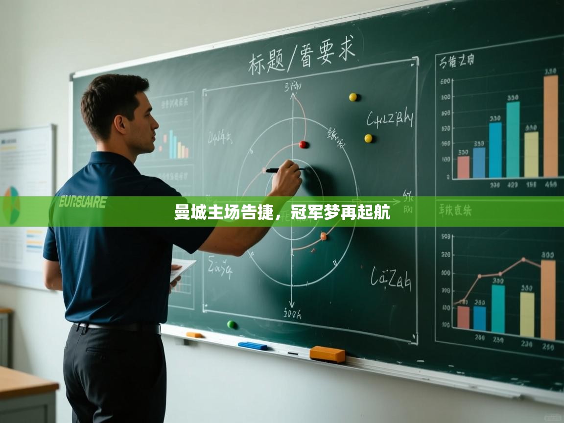 曼城主场告捷，冠军梦再起航  第1张