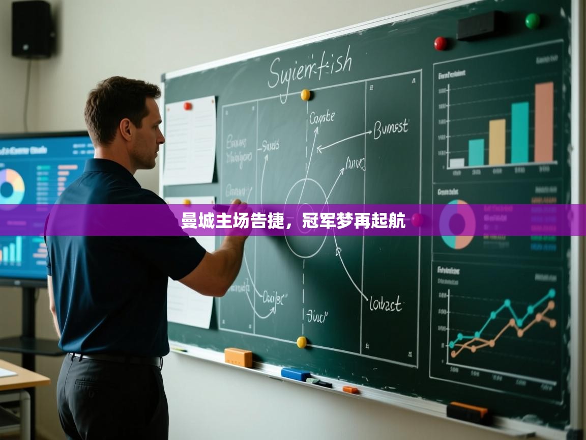 曼城主场告捷，冠军梦再起航  第2张