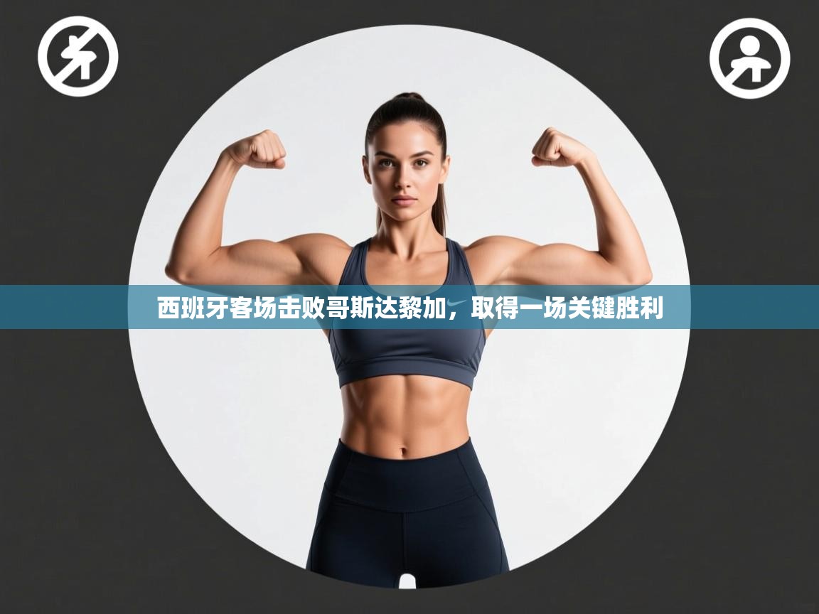 西班牙客场击败哥斯达黎加,取得一场关键胜利 第1张