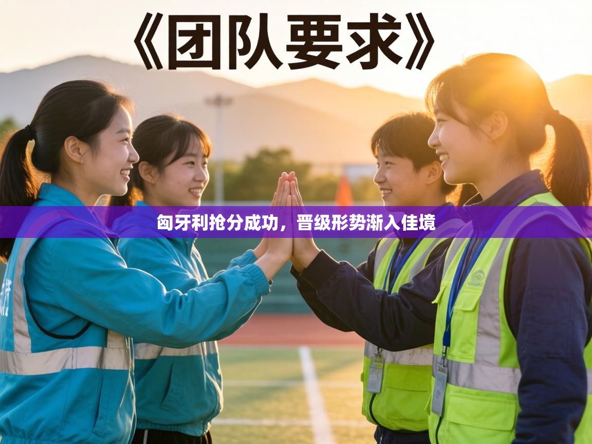 匈牙利抢分成功，晋级形势渐入佳境  第2张