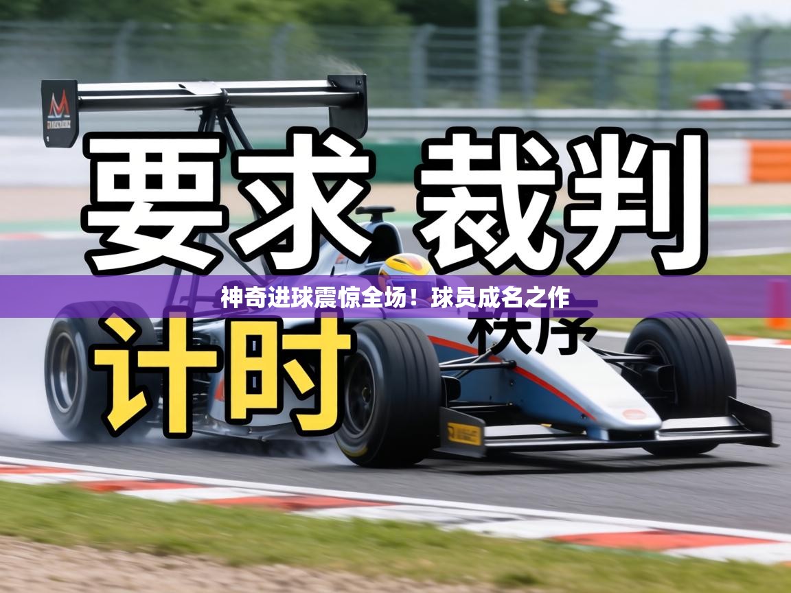 神奇进球震惊全场！球员成名之作  第1张