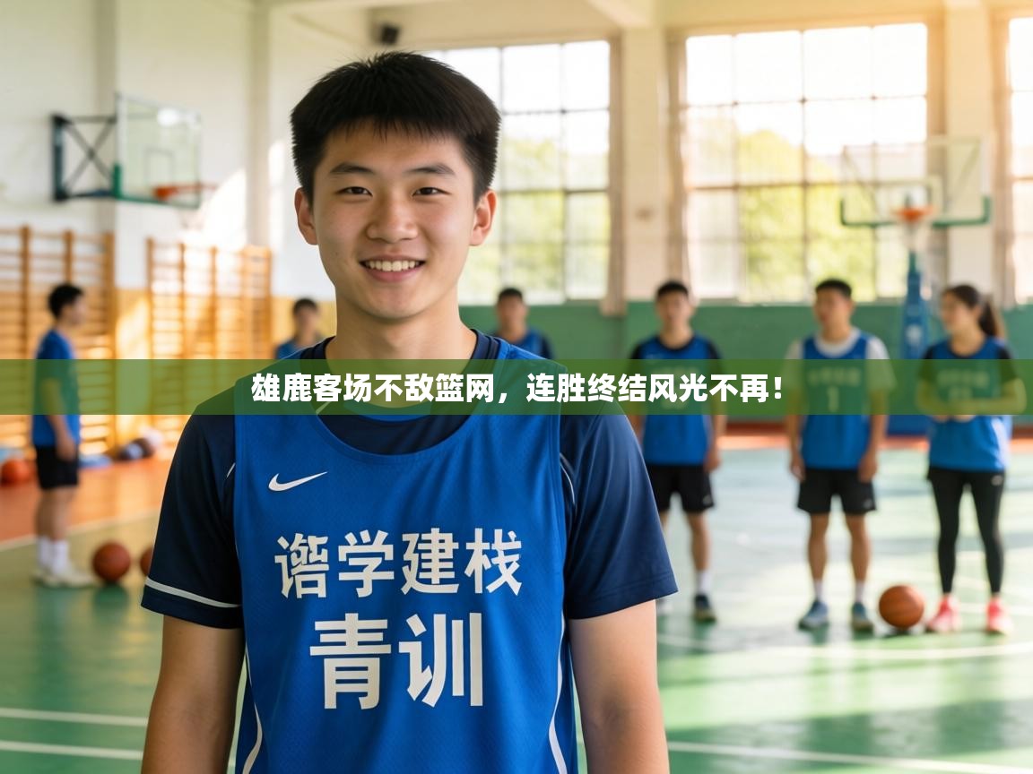 雄鹿客场不敌篮网，连胜终结风光不再！  第1张