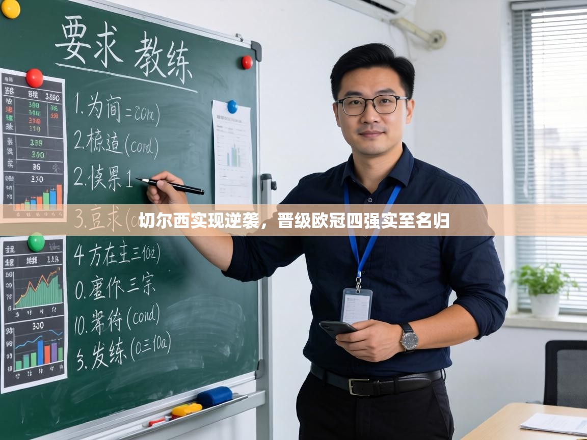 切尔西实现逆袭，晋级欧冠四强实至名归  第2张