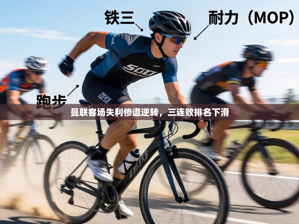 曼联客场失利惨遭逆转,三连败排名下滑 第1张