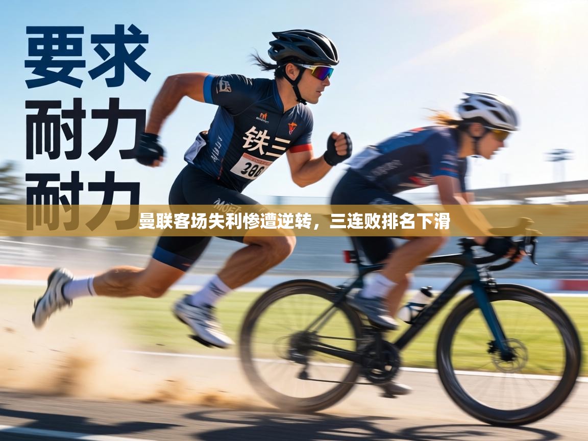 曼联客场失利惨遭逆转,三连败排名下滑 第2张