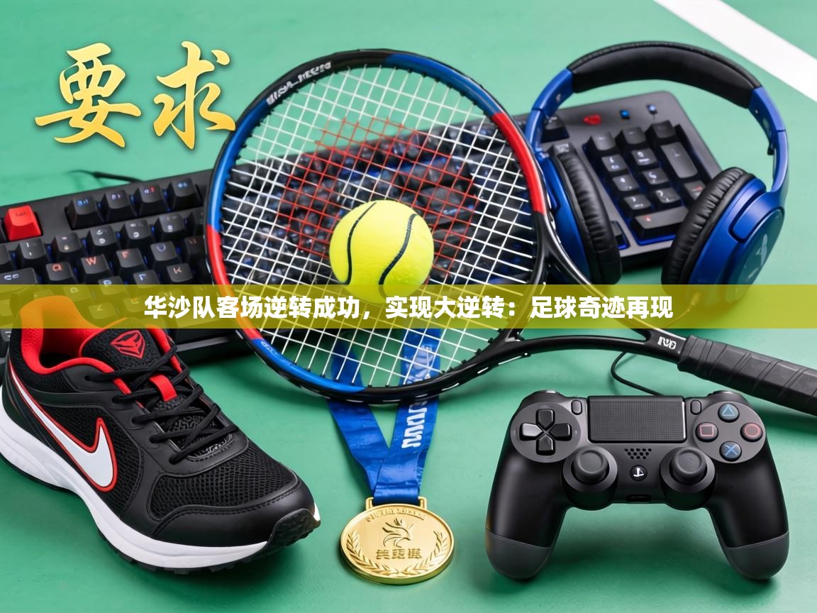 华沙队客场逆转成功,实现大逆转:足球奇迹再现 第1张