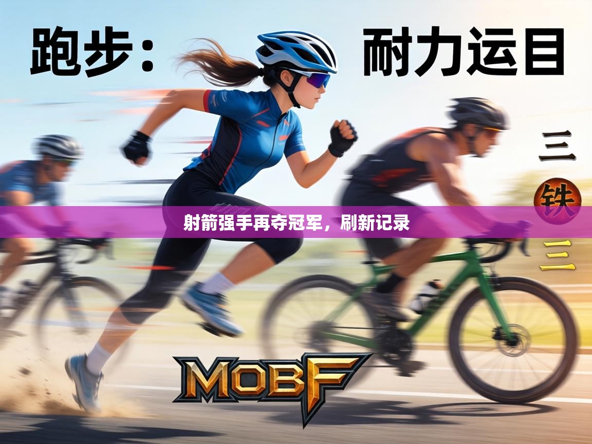 射箭强手再夺冠军，刷新记录  第2张