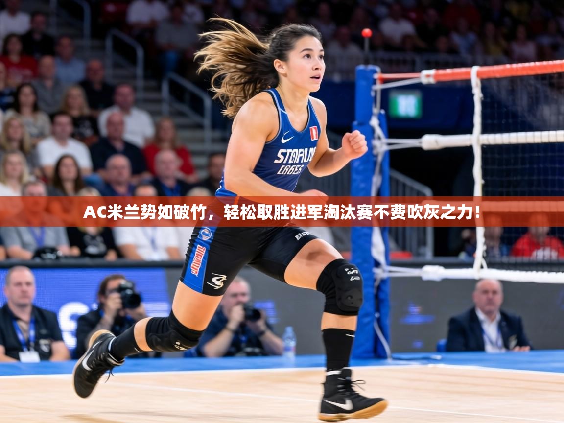 AC米兰势如破竹，轻松取胜进军淘汰赛不费吹灰之力！  第1张