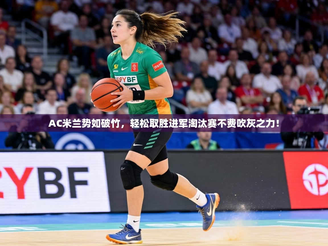 AC米兰势如破竹，轻松取胜进军淘汰赛不费吹灰之力！  第2张