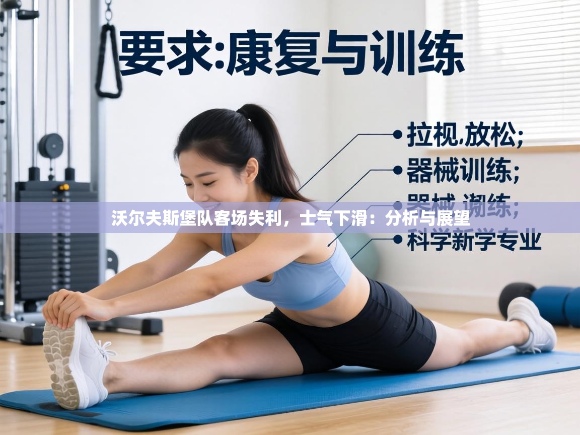 沃尔夫斯堡队客场失利，士气下滑：分析与展望  第1张