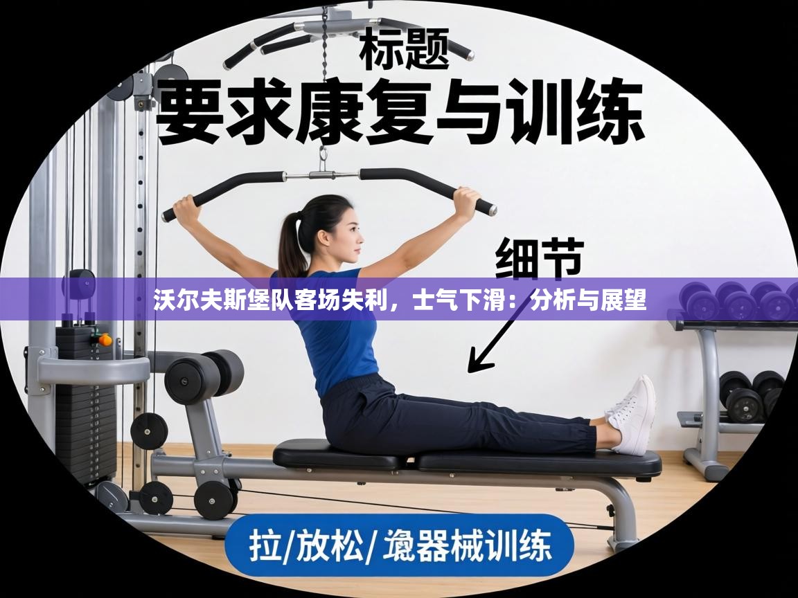 沃尔夫斯堡队客场失利，士气下滑：分析与展望  第2张