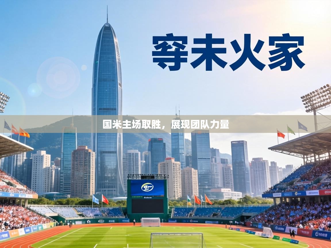 国米主场取胜，展现团队力量  第1张